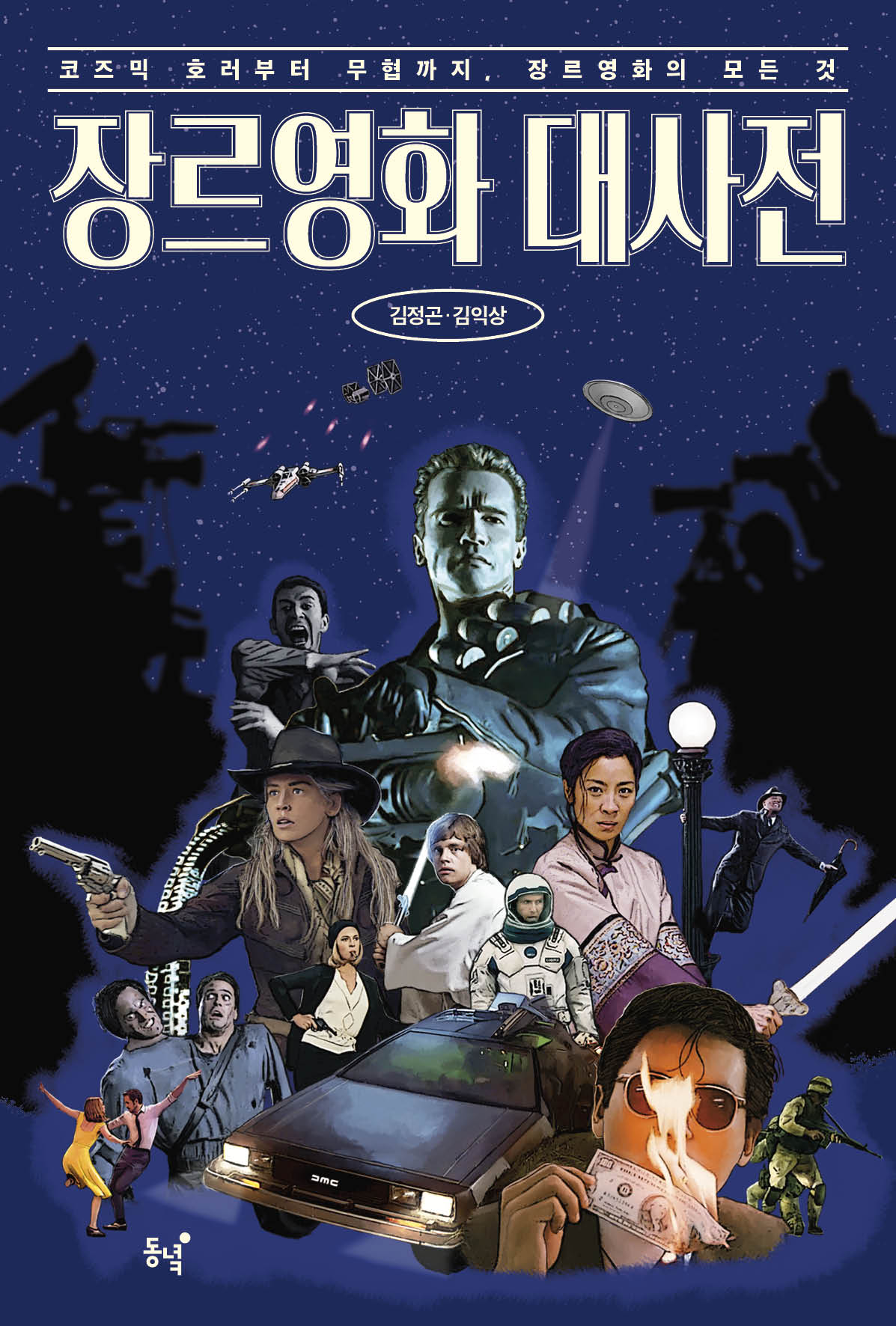 장르영화 대사전