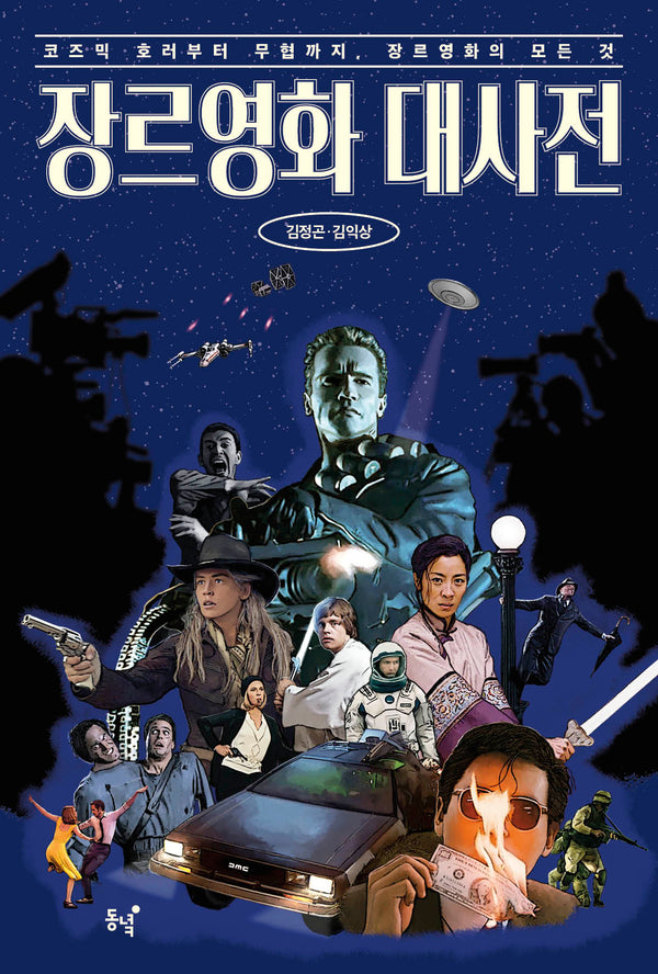 장르영화 대사전