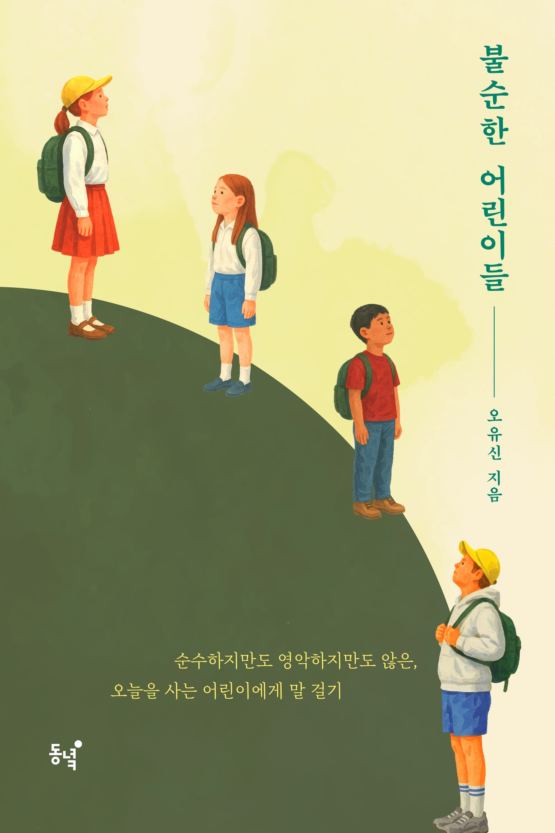 불순한 어린이들