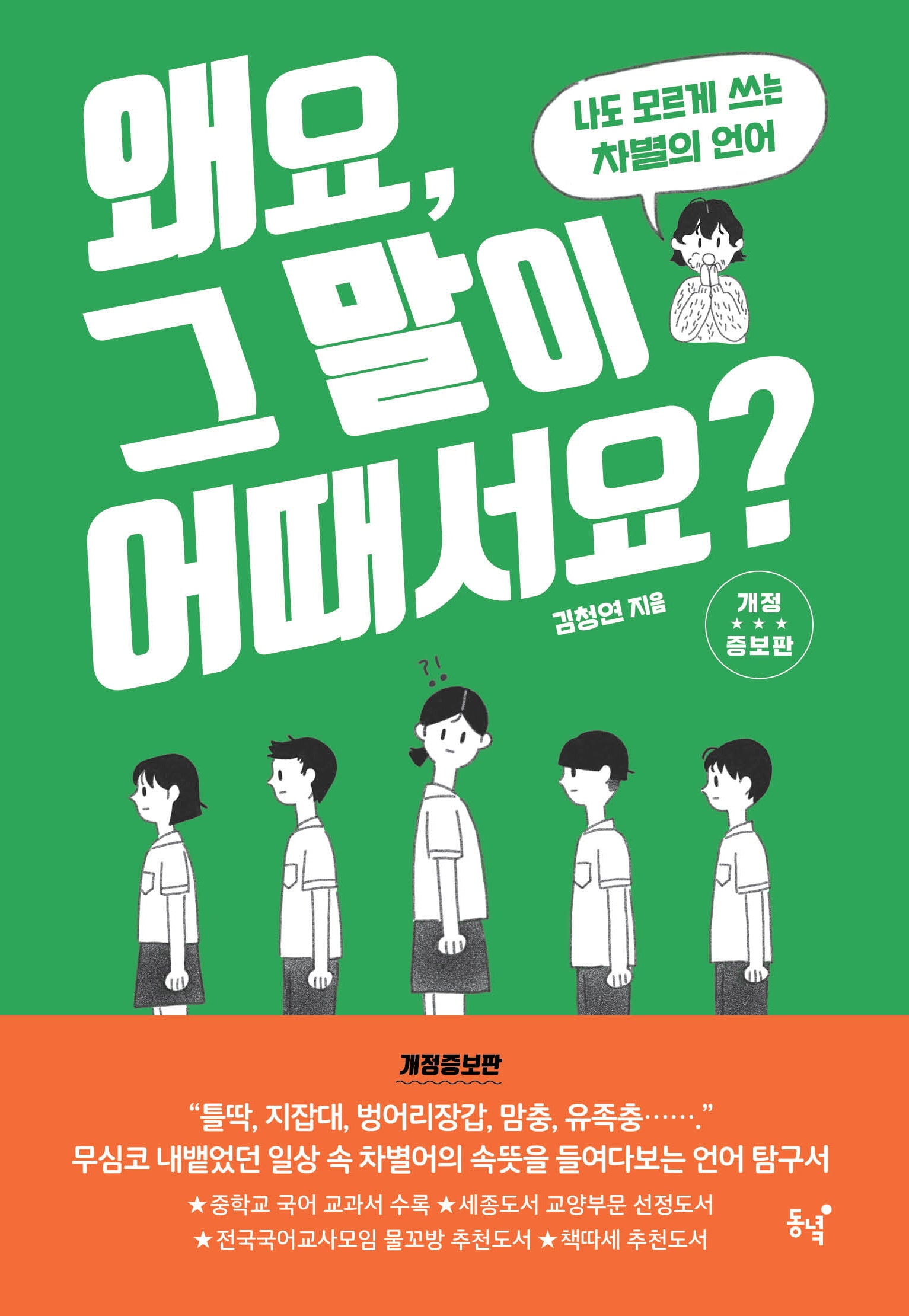 왜요, 그 말이 어때서요?(개정증보판)(왜요? 시리즈)