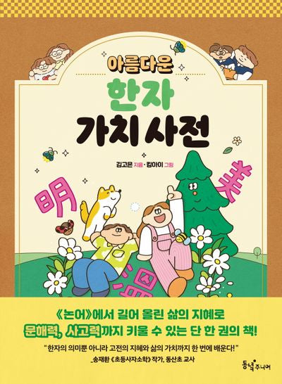 아름다운 한자 가치 사전(동녘 어린이교양)