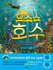 으스스 호수(과학이 동동)(양장본 Hardcover)