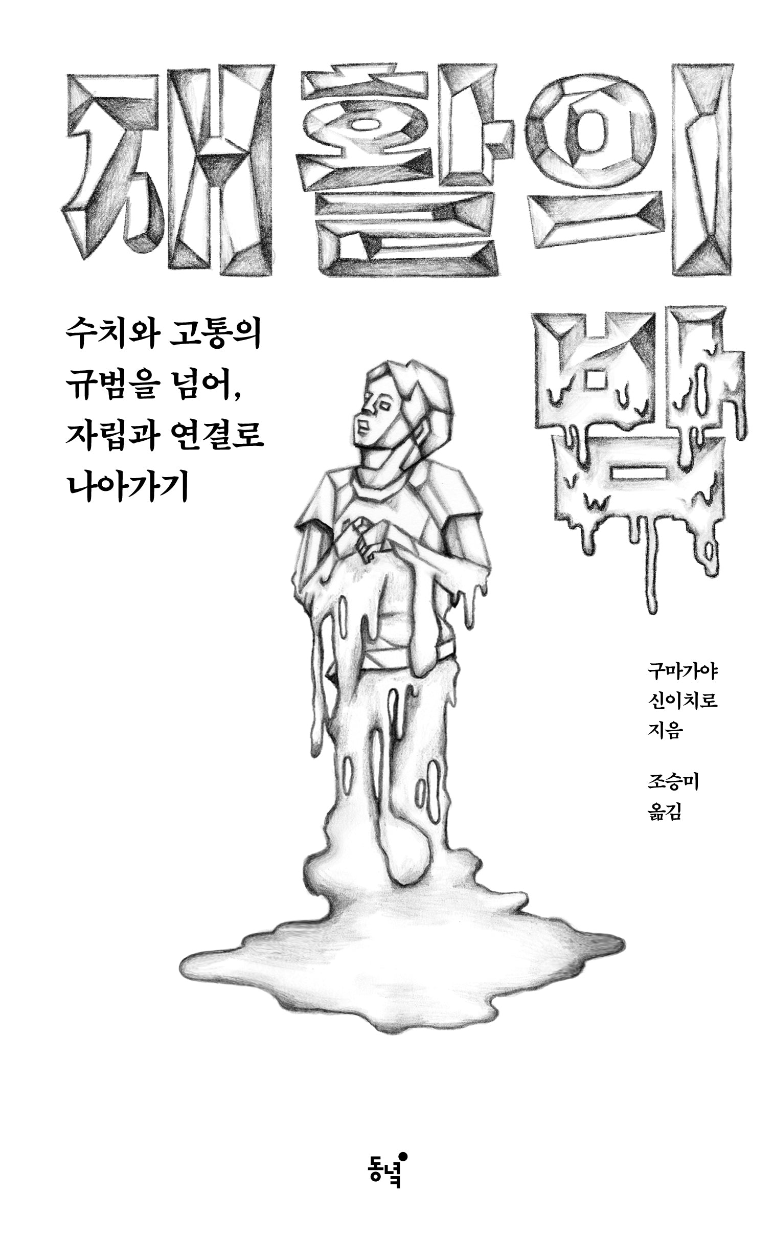 재활의 밤