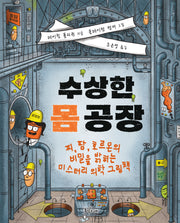 수상한 몸 공장(과학이 동동)(양장본 Hardcover)