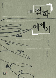 철학 에세이(큰글자도서)(큰글자도서 라이브러리)