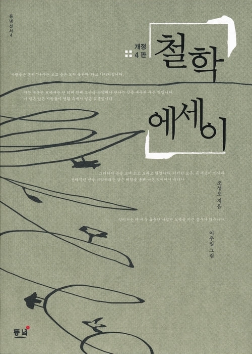 철학 에세이(큰글자도서)(큰글자도서 라이브러리)