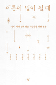 이름이 법이 될 때는(큰글자도서)(큰글자도서 라이브러리)