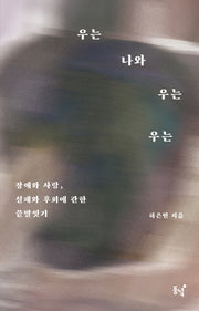 우는 나와 우는 우는(큰글자도서)(큰글자도서 라이브러리)