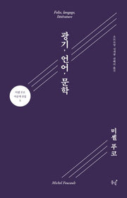 광기, 언어, 문학(미셸 푸코 미공개 선집 5)