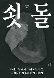쇳돌
