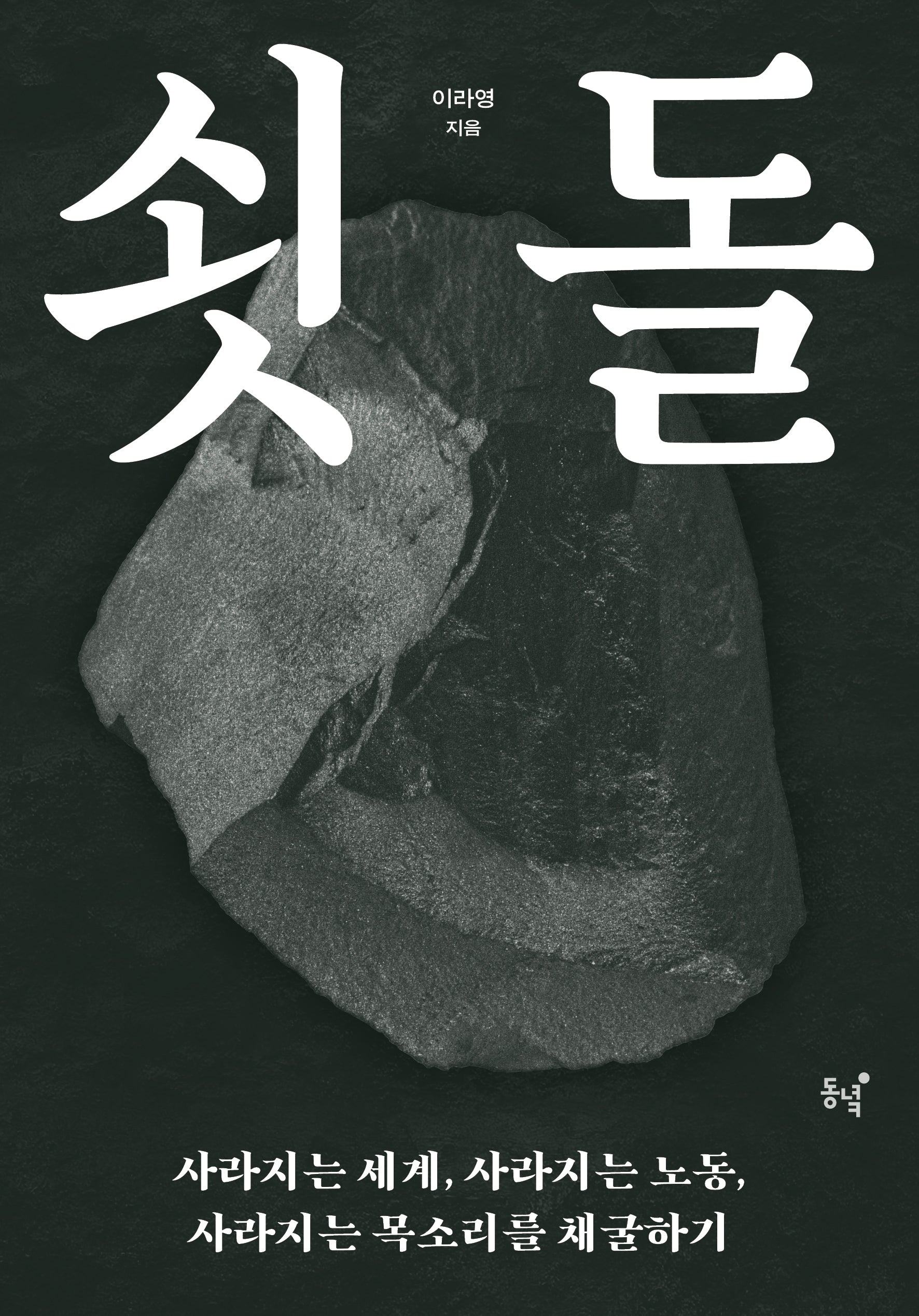 쇳돌