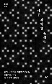 너무 희미한 존재들
