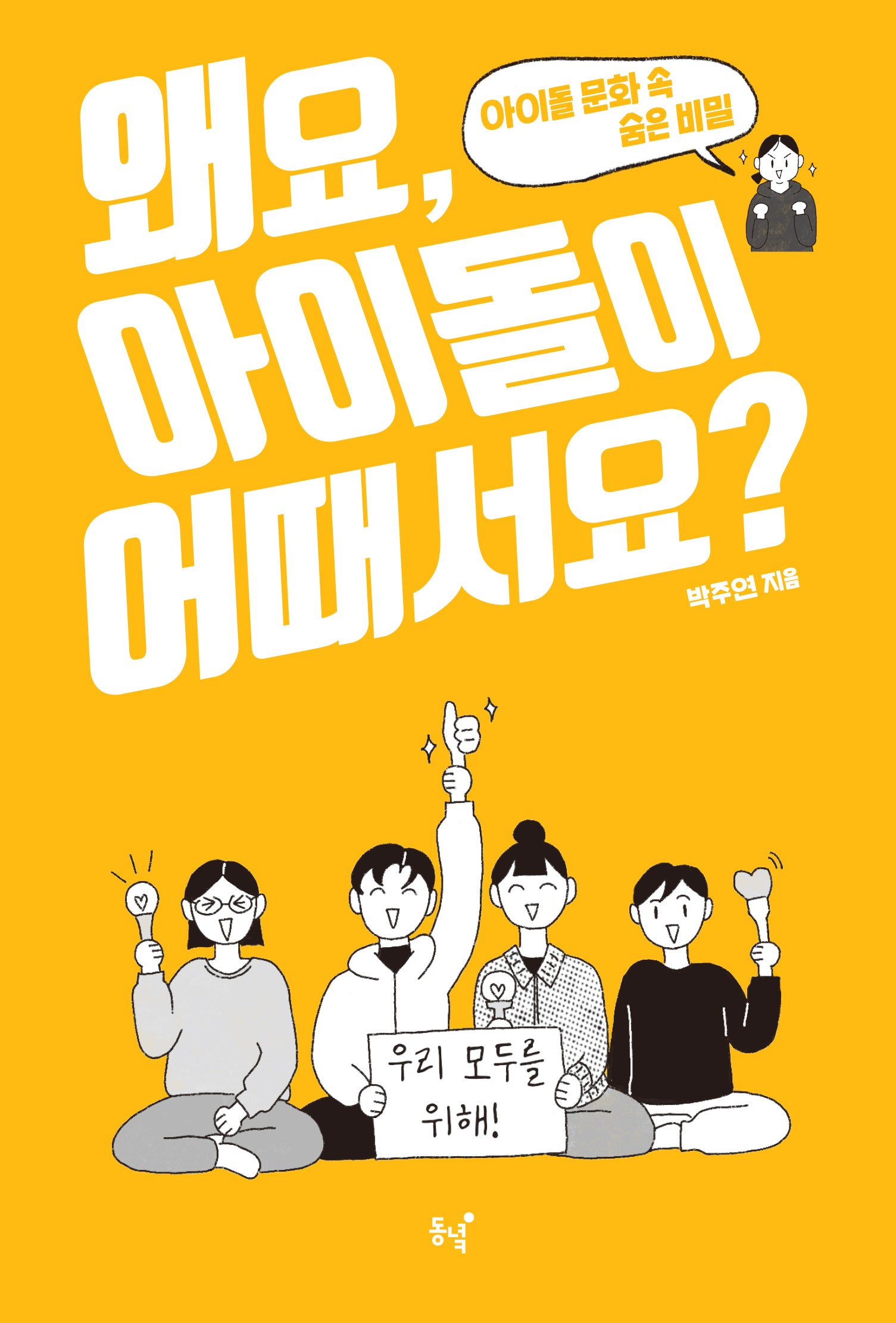 왜요, 아이돌이 어때서요?(왜요? 시리즈)