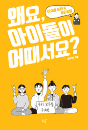 왜요, 아이돌이 어때서요?(왜요? 시리즈)