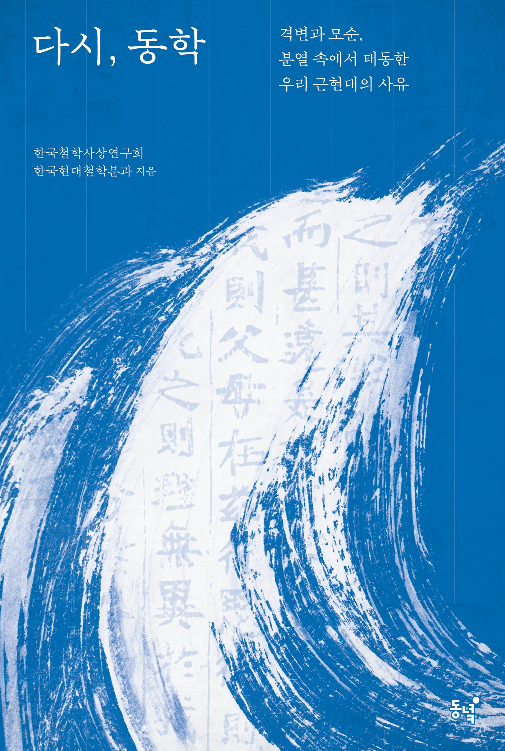 다시, 동학