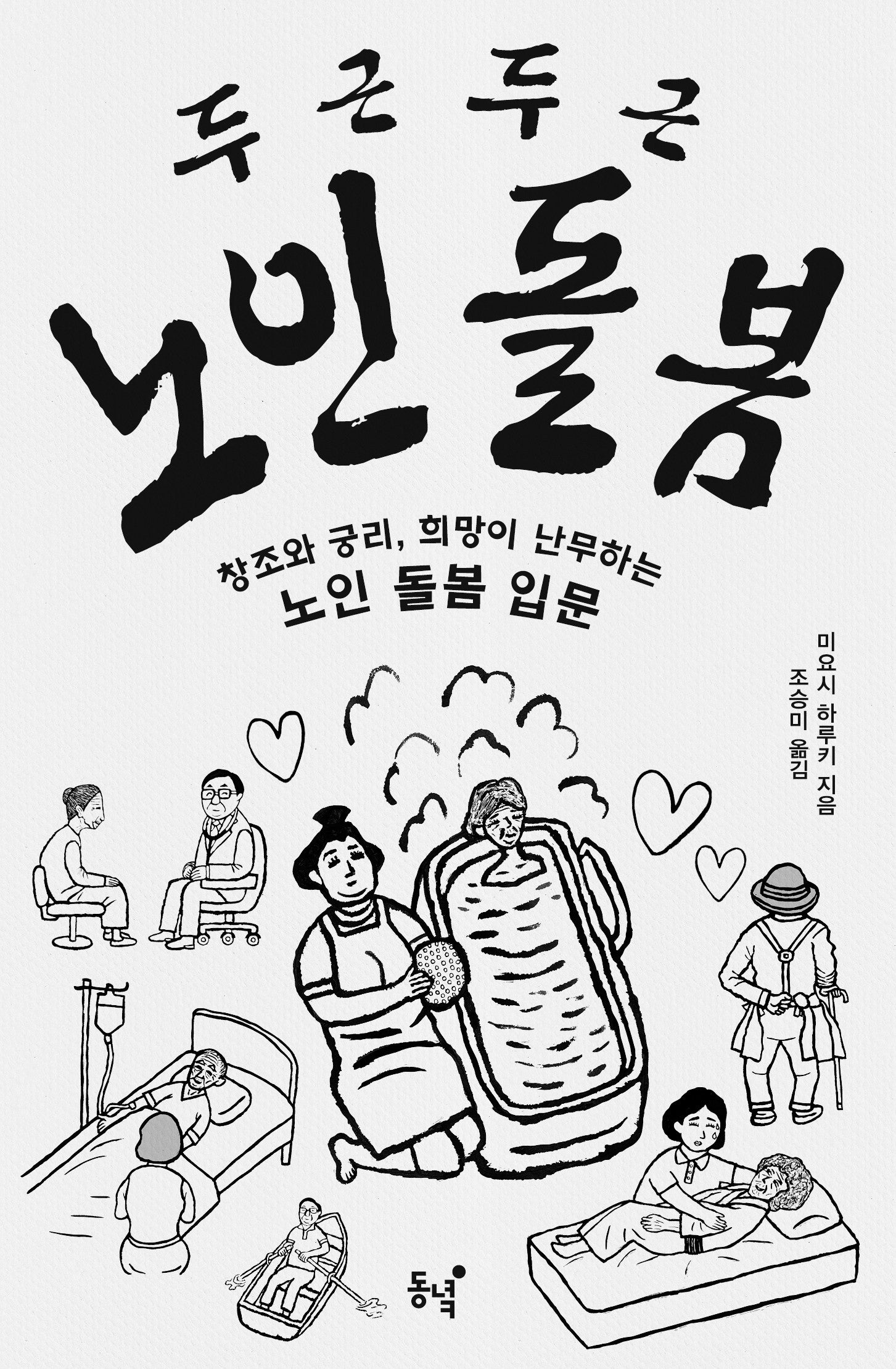 두근두근 노인 돌봄