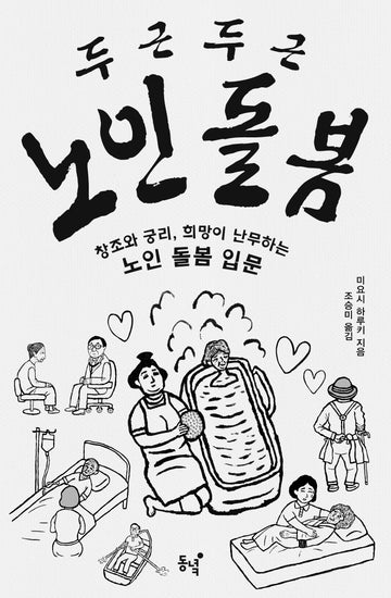 두근두근 노인 돌봄