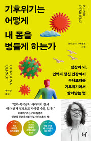 기후위기는 어떻게 내 몸을 병들게 하는가