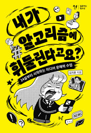 내가 알고리즘에 휘둘린다고요?