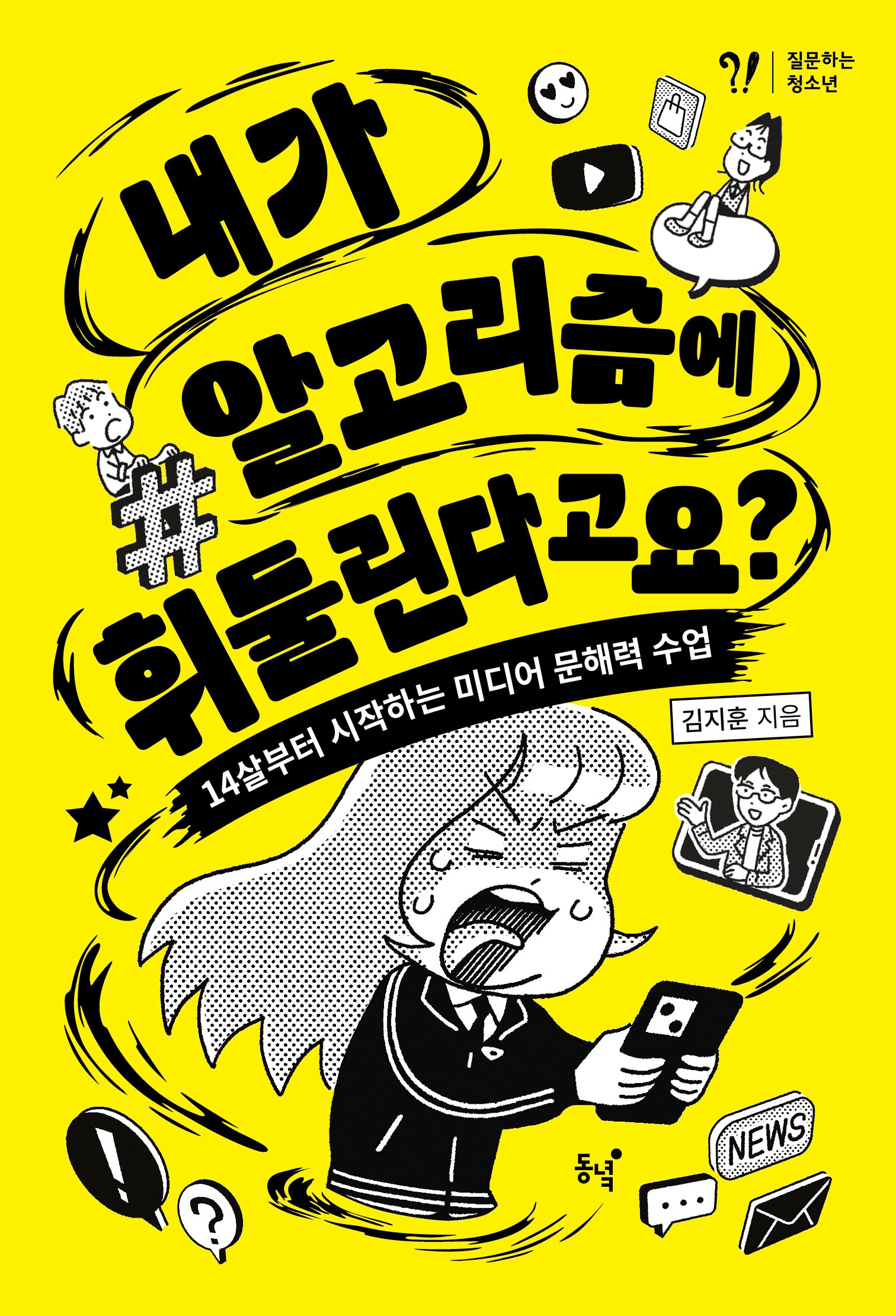 내가 알고리즘에 휘둘린다고요?