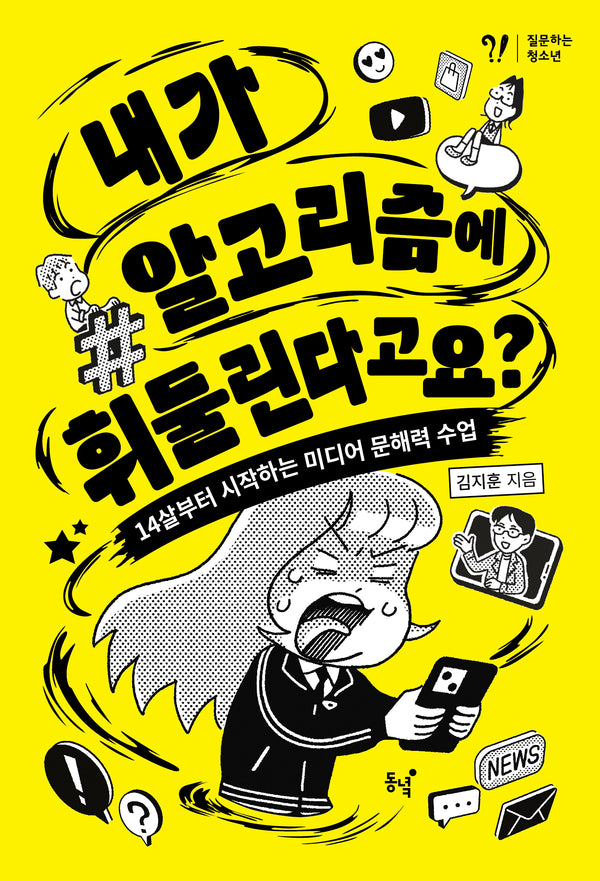 내가 알고리즘에 휘둘린다고요?