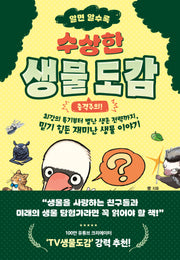알면 알수록 수상한 생물 도감(동녘 어린이교양)
