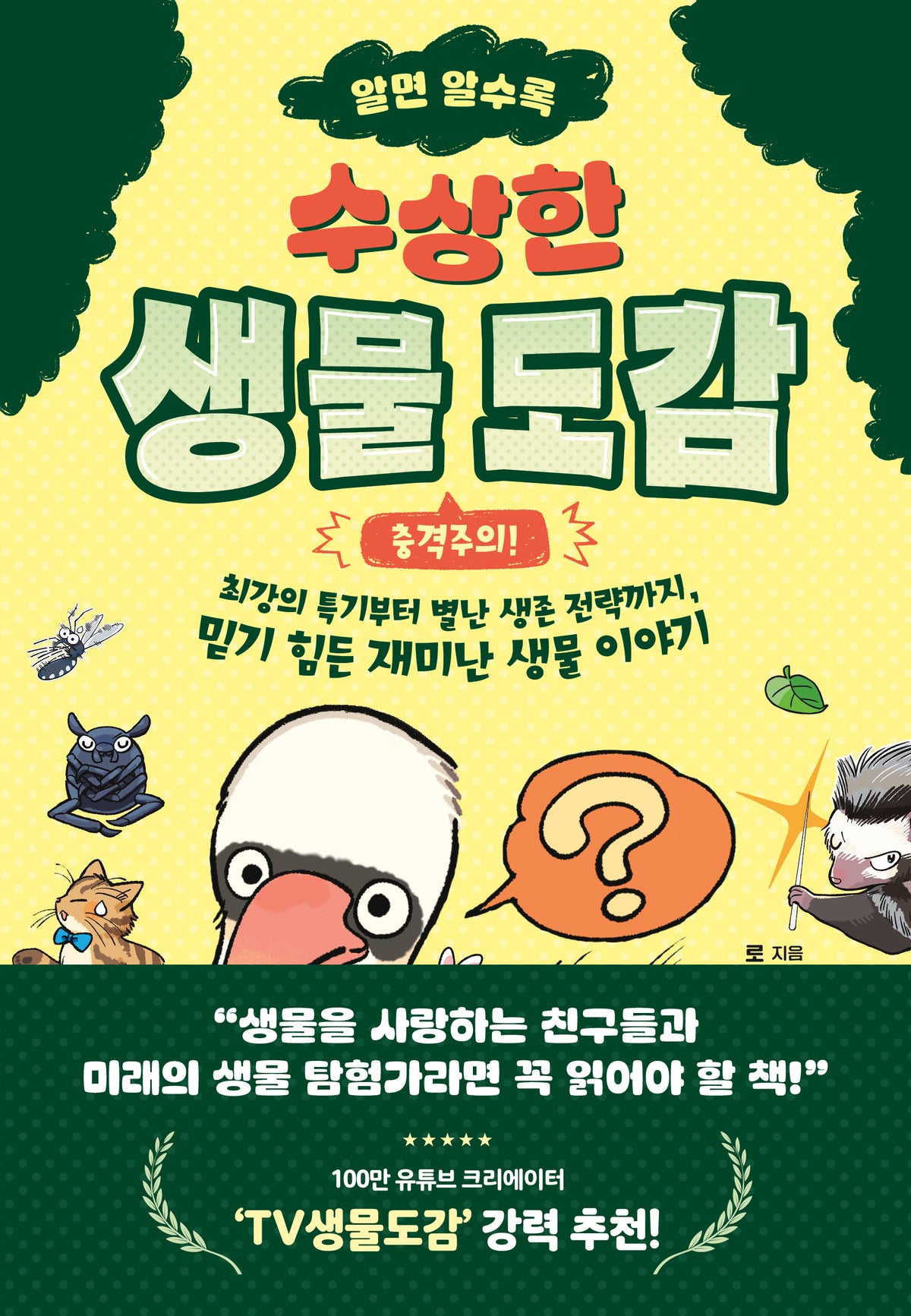 알면 알수록 수상한 생물 도감(동녘 어린이교양)