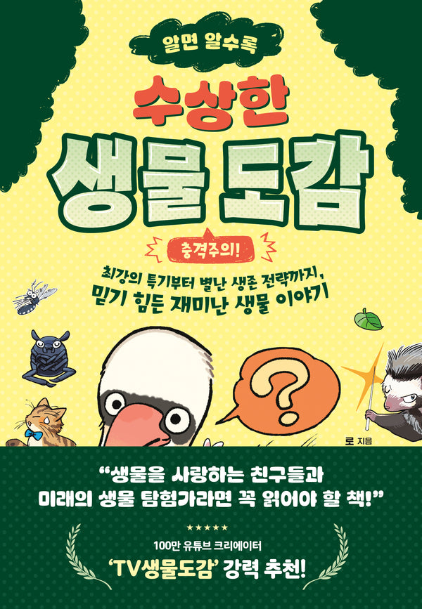알면 알수록 수상한 생물 도감(동녘 어린이교양)