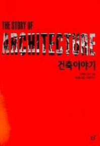 건축 이야기