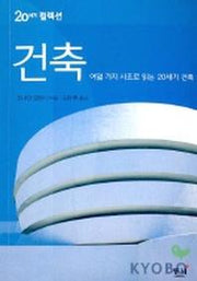 20세기 컬렉션 건축