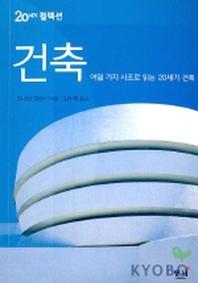 20세기 컬렉션 건축