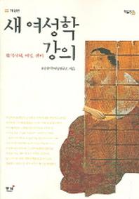 새 여성학 강의(개정판)