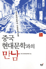중국현대문학과의 만남(중국현대문학 문화 1)