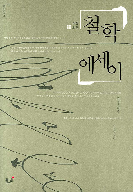 철학 에세이(개정판 4판)