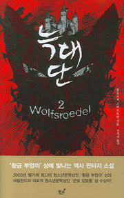 늑대단 2