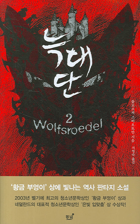늑대단 2