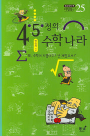 4 5 정의 수학나라(3판)(청소년의 책 디딤돌 25)