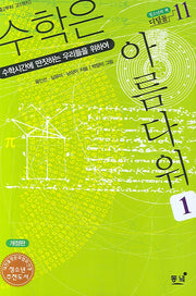 수학은 아름다워 1(개정판)(디딤돌 11)