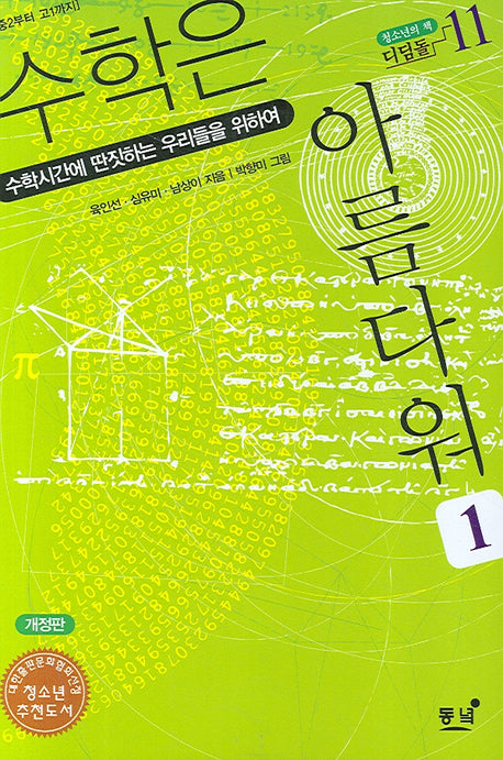 수학은 아름다워 1(개정판)(디딤돌 11)