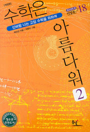 수학은 아름다워 2(개정판)(디딤돌 18)