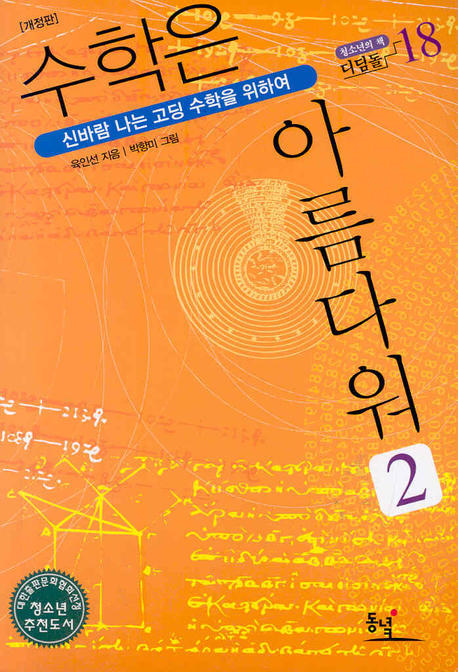 수학은 아름다워 2(개정판)(디딤돌 18)
