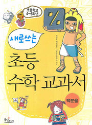 새로 쓰는 초등 수학 교과서: 백분율
