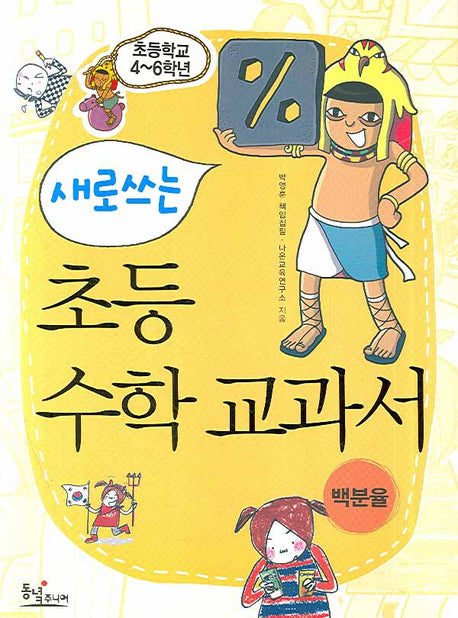 새로 쓰는 초등 수학 교과서: 백분율