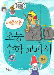 새로쓰는 초등 수학 교과서: 분수