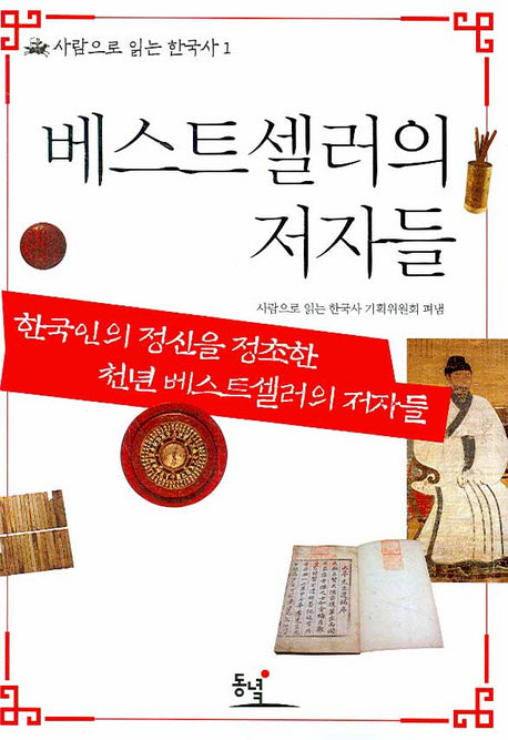 베스트셀러의 저자들(사람으로 읽는 한국사 1)