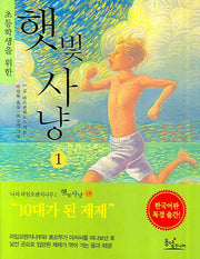 햇빛사냥 1(초등학생을 위한)(나의 라임오렌지나무 2)