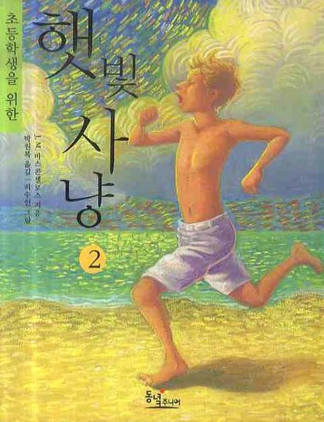 햇빛사냥 2(초등학생을 위한)(나의 라임오렌지나무 2)
