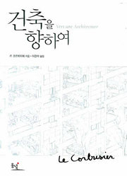 건축을 향하여(양장본 Hardcover)