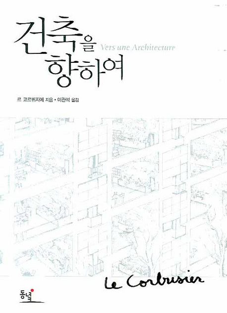 건축을 향하여(양장본 Hardcover)