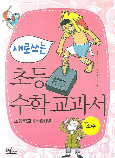 새로 쓰는 초등 수학 교과서 : 소수